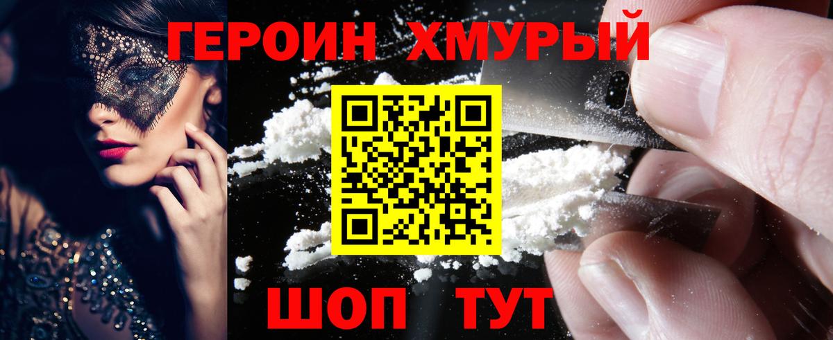 Героин Heroin  Вход с VPN  Богданович 